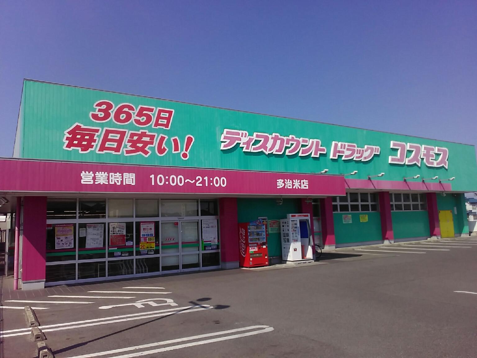 コスモス多治米店　約805m　徒歩11分